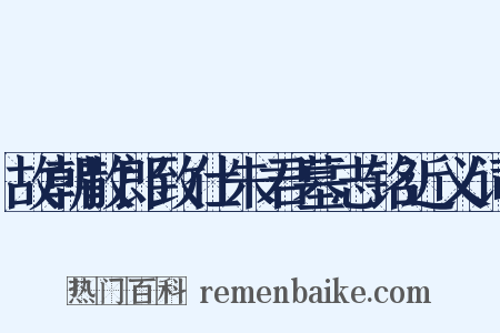 故朝散郎致仕朱君墓志铭近义词是什么意思的图片